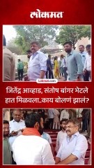जितेंद्र आव्हाड संतोष बांगर भेटले हात मिळवला..काय बोलणं झालं