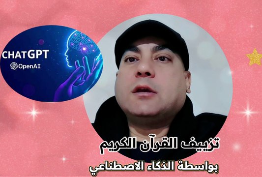 ✅ ثلاثة خطوط متوازية لمكافحة تزييف القرآن الكريم بواسطة الذكاء الاصطناعي