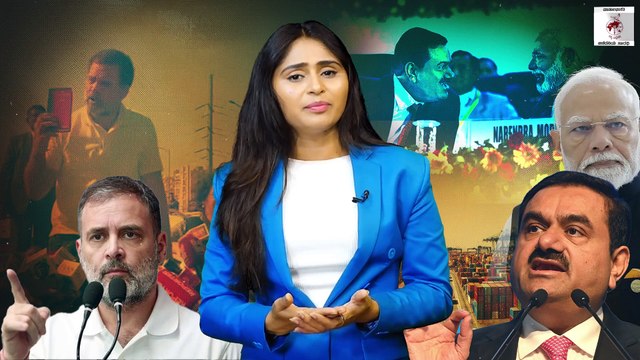 ಅದಾನಿ ವಿಷಯದಲ್ಲಿ ಇಂಡಿಯಾ ಮಿತ್ರಪಕ್ಷಗಳಿಂದ ಬೆಂಬಲ ಇಲ್ಲ ಯಾಕೆ ? | Adani | INDIA Alliance | Rahul Gandhi