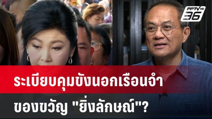 Exclusive ระเบียบคุมขังนอกเรือนจำ ของขวัญ "ยิ่งลักษณ์"?| เที่ยงทันข่าว | 9 ธ.ค. 67
