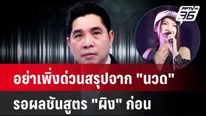 Exclusive อย่าเพิ่งด่วนสรุปจาก "นวด" รอผลชันสูตร "ผิง" ก่อน| เที่ยงทันข่าว | 9 ธ.ค. 67