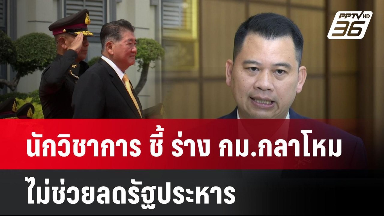 Exclusive นักวิชาการ ชี้ ร่าง กม.กลาโหม ไม่ช่วย...