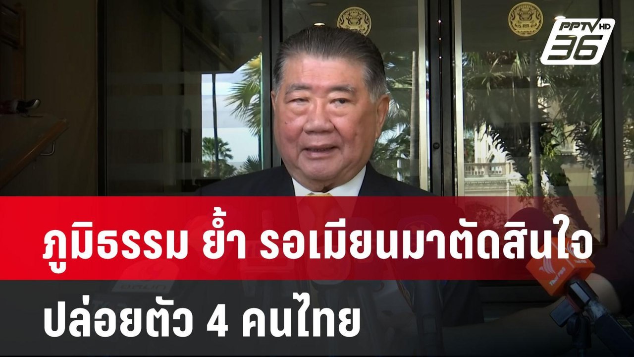 ภูมิธรรม ย้ำ รอเมียนมาตัดสินใจ ปล่อยตัว 4 คนไทย...