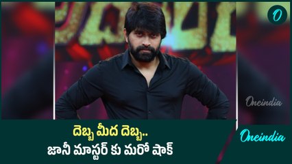 ఆ అసోసియేషన్ నుంచి Jani Master శాశ్వతంగా తొలగింపు | Oneindia Telugu