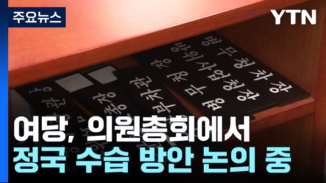 여당 의총 일부 탄핵 찬성 ...'내란 상설특검' 소위 통과 / YTN