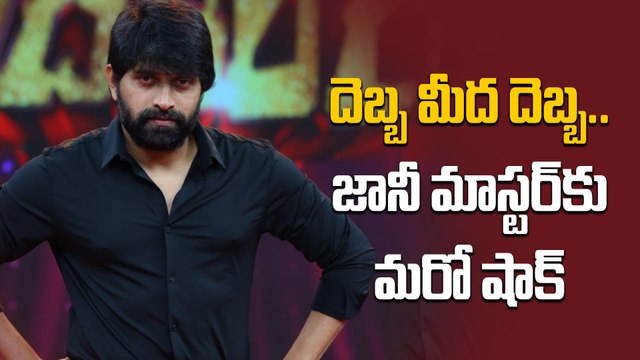 ఆ అసోసియేషన్ నుంచి Jani Master శాశ్వతంగా తొలగింపు | Filmibeat Telugu