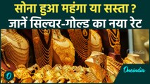 Gold Silver Price Today: सोमवार के दिन क्या है साने-चांदी का Rate, जानें आपके शहर के भाव | वनइंडिया