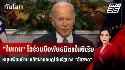 "ไบเดน" โวร่วมมือพันธมิตรในซีเรียหลังกบฏโค่นรัฐบาล | ทันโลก DAILY | 9 ธ.ค. 67