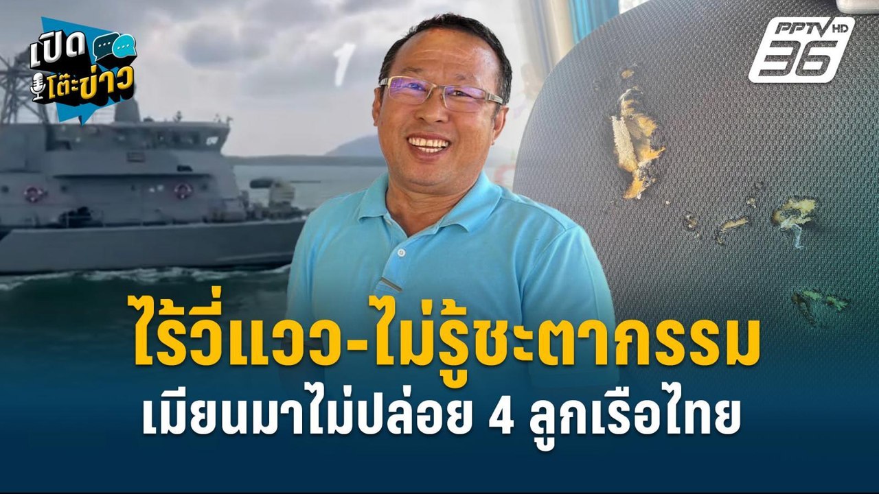 Highlight |วอนรัฐเร่งเจรจานำ 4 คนไทยลูกเรือ กลั...
