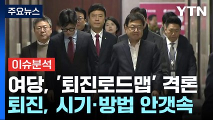 [정치 ON] '윤대통령 조기퇴진' 내세웠지만...시기도 방법도 '안갯속' / YTN