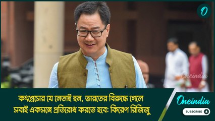 কংগ্রেসের যে নেতাই হন, ভারতের বিরুদ্ধে গেলে সবাই একসঙ্গে প্রতিরোধ করতে হবে: কিরেণ রিজিজু