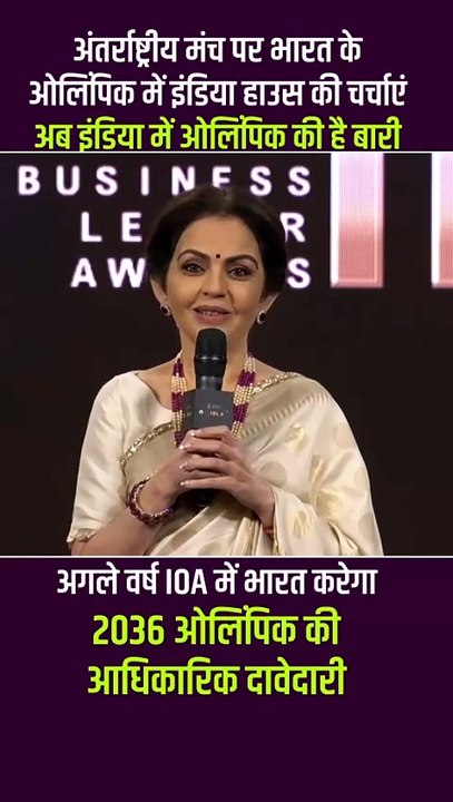 नीता अंबानी का Sports में योगदान प्रशंसनीय ही नहीं बल्कि खेलों में भारत को सुपरपॉवर बनाने के लिए जरुरी भी है