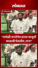 डाव्यांची काळजी.. नाना पटोलेंचं ते विधान.. एकनाथ शिंदेंचं अधिवेशनातून उत्तर