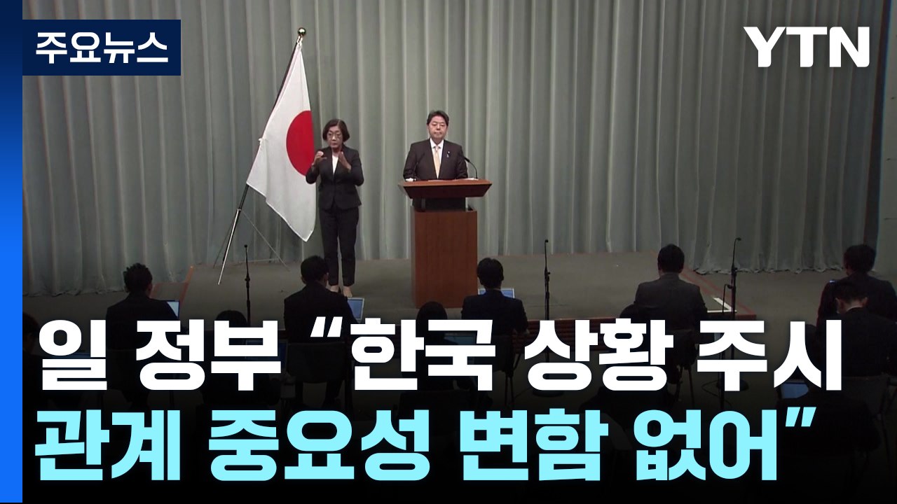 일 정부 "한국 상황 주시...한일 관계 중요성 변함 없어" / YTN