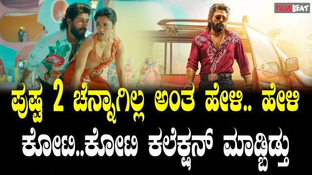 Pushpa 2 BoxOffice Collection ವೀಕೆಂಡ್ ನಲ್ಲಿ ಭಾರಿ ಭಾರಿ ಕಲೆಕ್ಷನ್ ಮಾಡಿದೆ ಪುಷ್ಪ 2