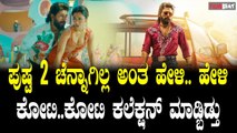 Pushpa 2 BoxOffice Collection ವೀಕೆಂಡ್ ನಲ್ಲಿ ಭಾರಿ ಭಾರಿ ಕಲೆಕ್ಷನ್ ಮಾಡಿದೆ ಪುಷ್ಪ 2