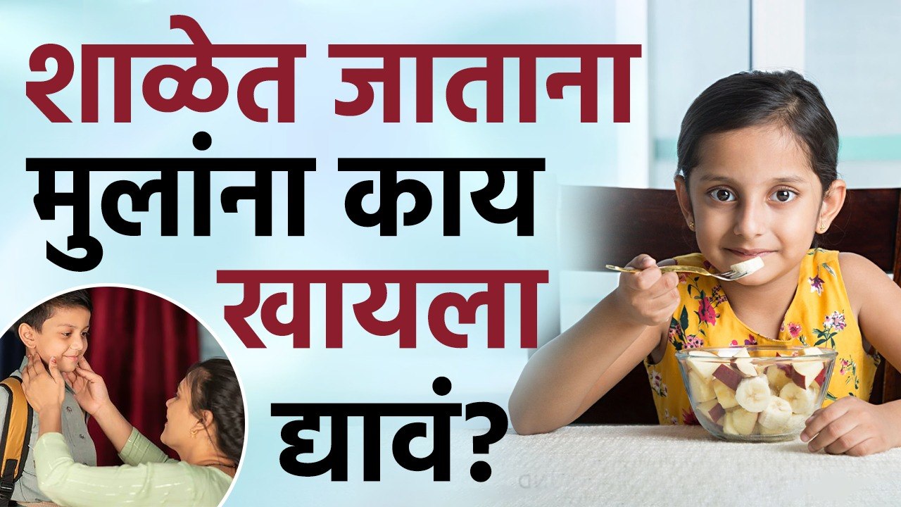 शाळेत जाताना मुलांना काय खायला द्यावं? Best Breakfast Option For Children Going To School