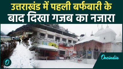 Uttrakhand Snowfall: उत्तराखंड में सीजन की पहली Snowfall, सड़कों पर सफेद चादर | वनइंडिया हिंदी