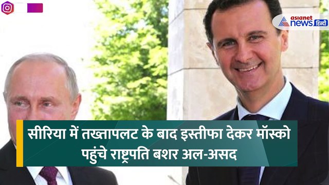 Syria Civil War News: Bashar Al Assad सीरिया से भागकर Russia ही क्यों पहुंचे, Putin ने क्या कुछ कहा