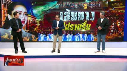 เส้นทาง ไม่ราบรื่น | เนชั่น สุดสัปดาห์ 3 บก. | 7 ธ.ค. |  PART 1