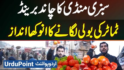 Sabzi Mandi Ka Chand Brand - Boli Lagane Ka Anokha Style 12 Lakh Ke Tamatar Minutes Me Sale Kar Deta
