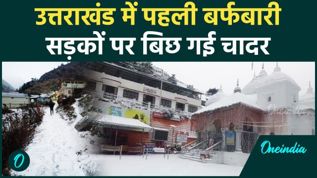Uttrakhand Snowfall: उत्तराखंड में सीजन की पहली Snowfall, देखिए वीडियो | वनइंडिया हिंदी