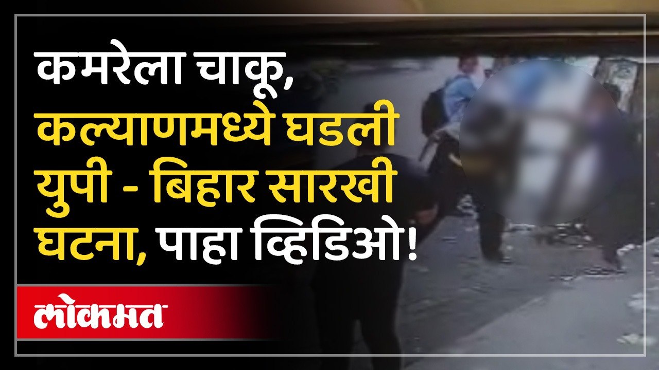 तो चाकू घेऊन आला, वार करू लागला तितक्यात आजूबाजूच्या लोकांनी..