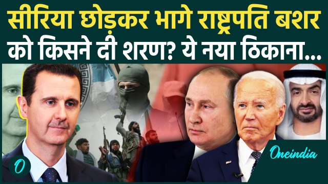 Syria Civil War News: सीरिया छोड़ भागे Bashar Al Assad को Russia ने दी शरण | Putin | वनइंडिया हिंदी