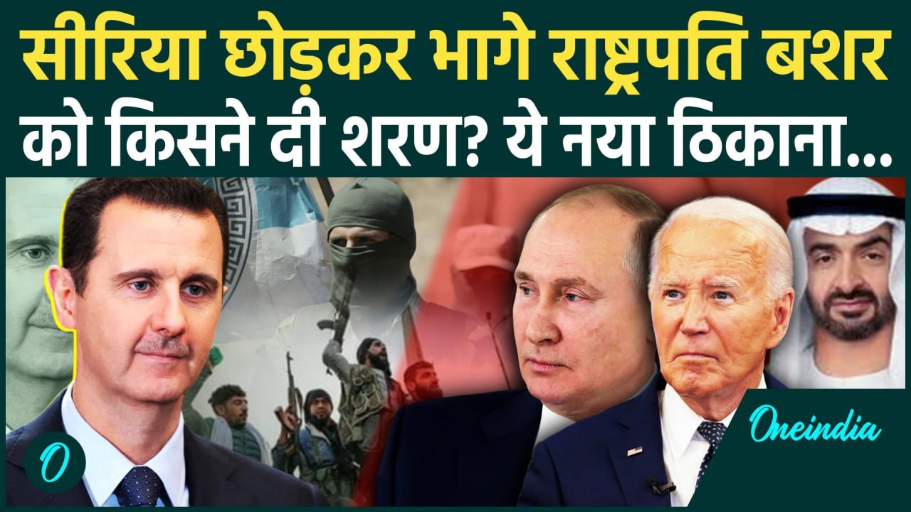 Syria Civil War News: सीरिया छोड़ भागे Bashar Al Assad को Russia ने दी शरण | Putin | वनइंडिया हिंदी