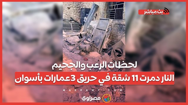 لحظات الرعب والجحيم..النار دمرت 11 شقة في حريق 3عمارات بأسوان