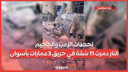 لحظات الرعب والجحيم..النار دمرت 11 شقة في حريق 3عمارات بأسوان