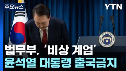 법무부, '비상 계엄' 윤석열 대통령 출국금지 / YTN