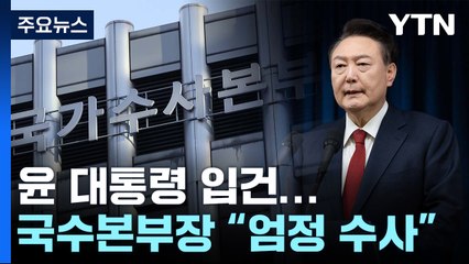 윤 대통령 '내란죄' 입건...특수단 '강제수사 가능성' 신중 / YTN