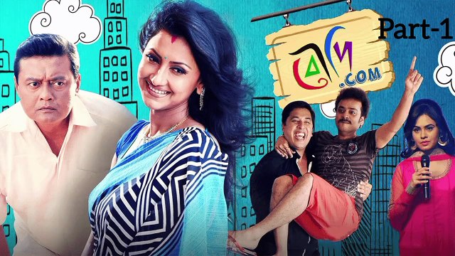 Boudi Dot Com (part-1)| বৌদি ডট কম | 2025| LOL Comedy Movie | Superhit Bangla Cinema