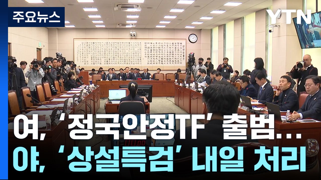 여당, '정국안정 TF' 출범...야당, '내란 상설특검' 내일 처리 / YTN