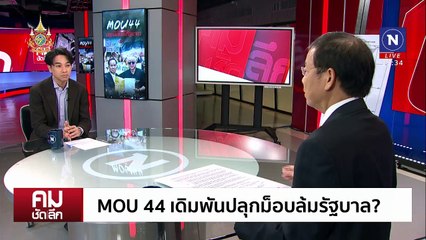 MOU 44 เดิมพัน ปลุกม็อบล้มรัฐบาล | รายการคมชัดลึก | 9 ธ.ค. 67 | PART 2
