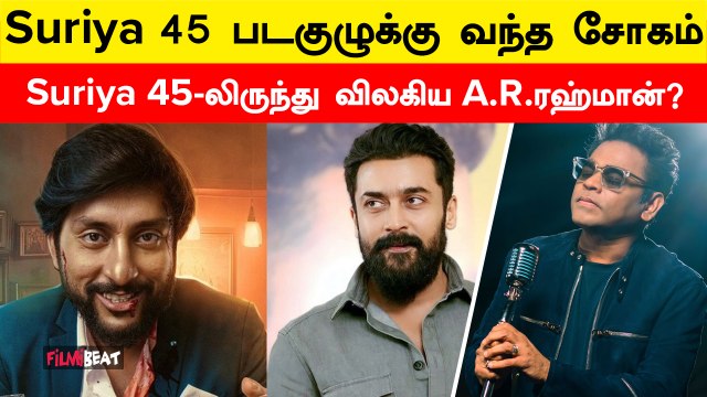 புதிய Music Director வைத்த Suriya 45 படக்குழு | Suriya 45 | RJ Balaji | AR Rahman | Filmibeat Tamil