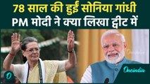 Sonia Gandhi Birthday: सोनिया गांधी के जन्मदिन पर PM Modi ने किया ट्वीट, दी ऐसे बधाई |वनइंडिया हिंदी