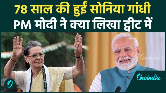 Sonia Gandhi Birthday: सोनिया गांधी के जन्मदिन पर PM Modi ने किया ट्वीट, दी ऐसे बधाई |वनइंडिया हिंदी