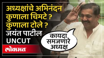 Jayant Patil यांनी भाषणात कुणाला लगावले टोले? ‘पुन्हा येईन’वरुन मुख्यमंत्र्यांना चिमटे..
