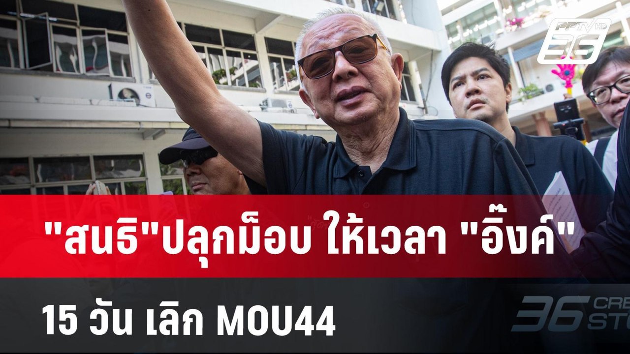 "สนธิ"ปลุกม็อบ ให้เวลา "อิ๊งค์"15 วัน เลิก MOU4...