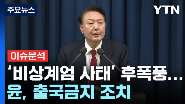 [이슈플러스] '비상계엄 사태' 후폭풍 계속...윤, 출국금지 조치 / YTN
