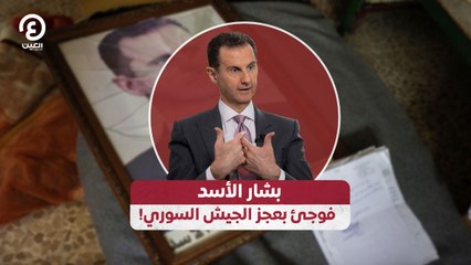 بشار الأسد فوجئ بعجز الجيش السوري!!