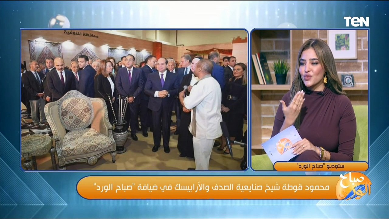 شيخ صنايعية الصدف والأرابيسك يكشف كواليس تكريم الرئيس السيسي له خلال معرض تراثنا