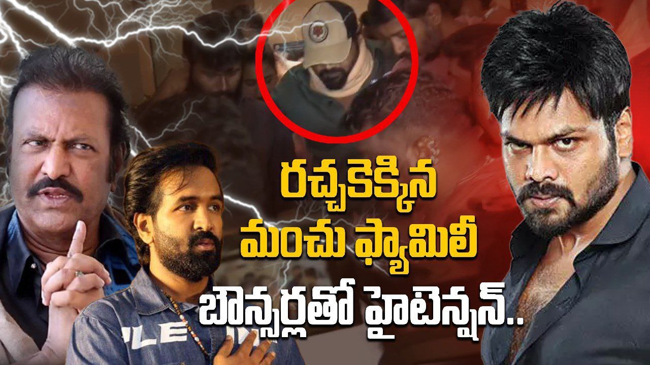 Manchu Mohan Babu ఇంట్లో బౌన్సర్లతో దిగిన Manchu Manoj, Manchu Vishnu | Filmibeat Telugu