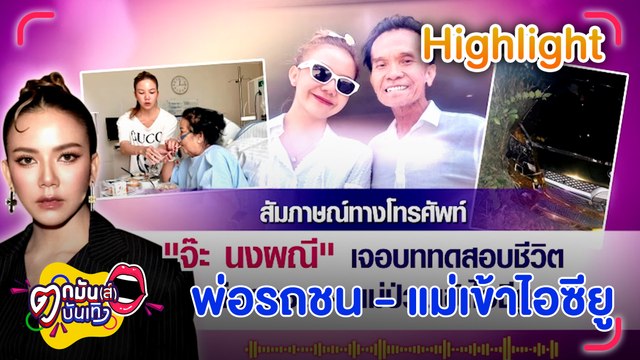 จ๊ะ นงผณี เปิดใจเจอบททดสอบชีวิต พ่อรถชน - แม่ป่วยเข้าไอซียู | ตกมันส์บันเทิง 9 ส.ค. 67