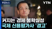 커지는 경제 불확실성...국제 신용평가사 잇따라 '경고' / YTN