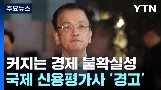 커지는 경제 불확실성...국제 신용평가사 잇따라 '경고' / YTN