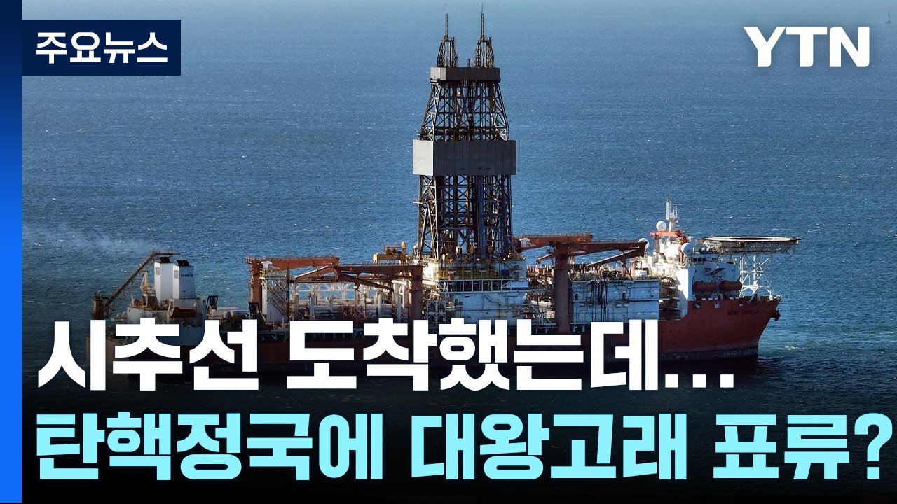 시추선 도착했는데...탄핵 정국에 '대왕고래' 표류하나 / YTN