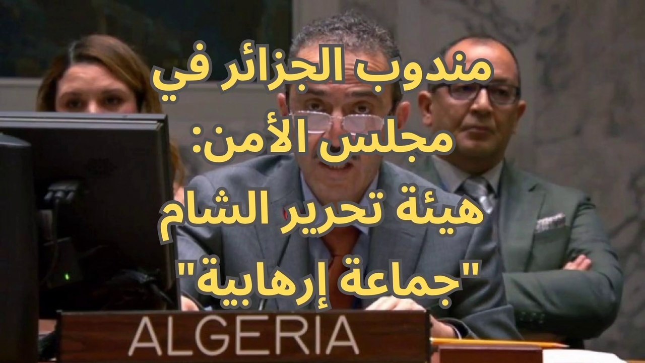 مندوب الجزائر في مجلس الأمن: هيئة تحرير الشام "جماعة إرهابية"